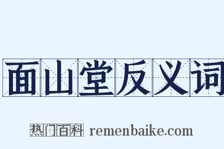 面山堂反义词是什么意思的图片